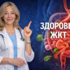 Здоровый ЖКТ