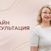 Онлайн консультация специалиста по микробиоте