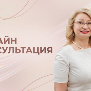 Онлайн консультация специалиста по микробиоте