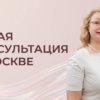 Консультация в Москве специалиста по микробиоте