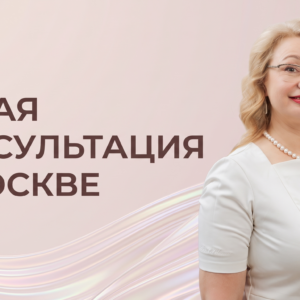 Консультация в Москве специалиста по микробиоте